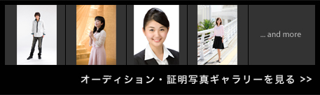 オーディション・証明写真ギャラリーを見る